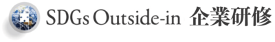 Outside-in-企業研修